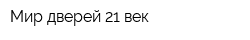 Мир дверей 21 век