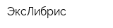 ЭксЛибрис
