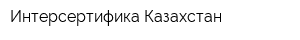 Интерсертифика Казахстан