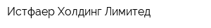 Истфаер Холдинг Лимитед