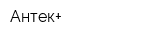 Антек+