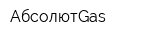 АбсолютGas