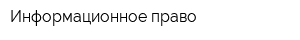 Информационное право