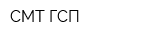 СМТ ГСП