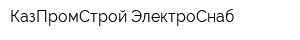 КазПромСтрой-ЭлектроСнаб