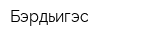 Бэрдьигэс