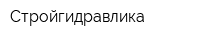 Стройгидравлика