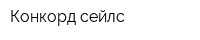 Конкорд сейлс