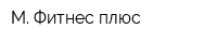 М Фитнес плюс