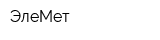 ЭлеМет