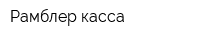 Рамблер касса