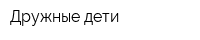 Дружные дети