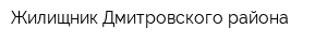 Жилищник Дмитровского района