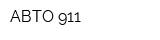 АВТО 911