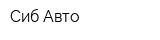 Сиб-Авто