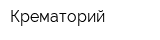 Крематорий