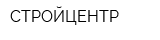 СТРОЙЦЕНТР
