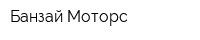 Банзай Моторс