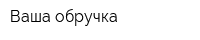 Ваша обручка