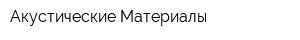 Акустические Материалы