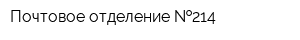 Почтовое отделение  214