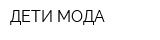 ДЕТИ МОДА