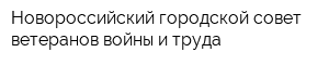 Новороссийский городской совет ветеранов войны и труда