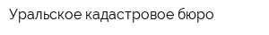 Уральское кадастровое бюро