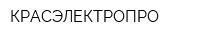 КРАСЭЛЕКТРОПРО