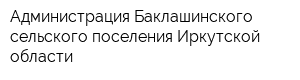 Администрация Баклашинского сельского поселения Иркутской области