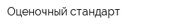 Оценочный стандарт