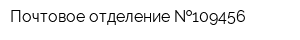 Почтовое отделение  109456
