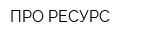 ПРО-РЕСУРС