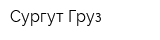 Сургут Груз