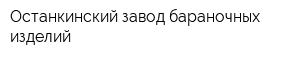 Останкинский завод бараночных изделий
