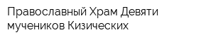 Православный Храм Девяти мучеников Кизических