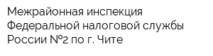 Межрайонная инспекция Федеральной налоговой службы России  2 по г Чите