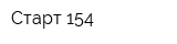 Старт-154