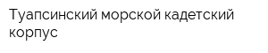 Туапсинский морской кадетский корпус