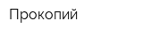 Прокопий