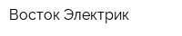 Восток Электрик