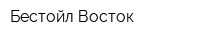 Бестойл Восток