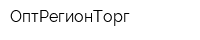 ОптРегионТорг