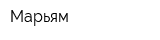 Марьям