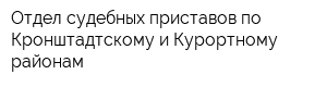 Отдел судебных приставов по Кронштадтскому и Курортному районам