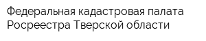 Федеральная кадастровая палата Росреестра Тверской области