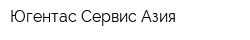 Югентас Сервис Азия