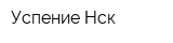 Успение-Нск
