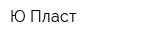 Ю-Пласт