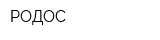 РОДОС